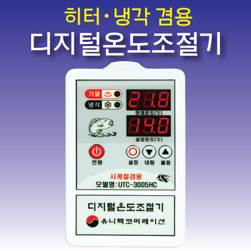 UTC 히터/냉각 겸용 자동온도조절기