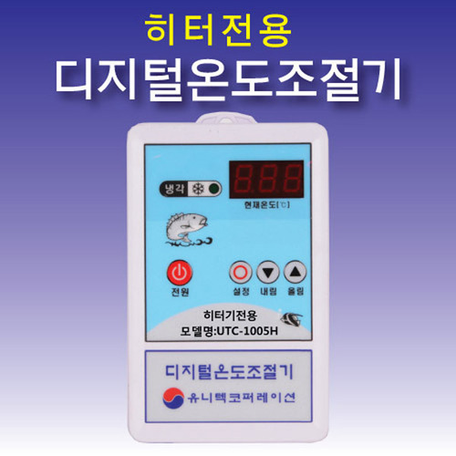 히터전용 디지털 자동온도조절기 [UTC-1005H]