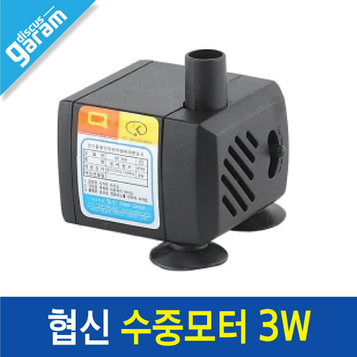 협신 수중모터/수중펌프 [소형3W] SP300