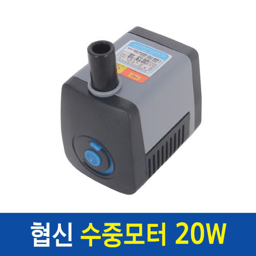 협신 수중모터/수중펌프 [20W] SP980
