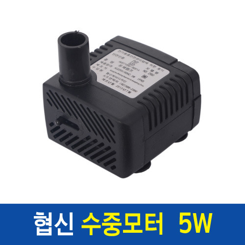 협신 수중모터/수중펌프 [5W] NS260