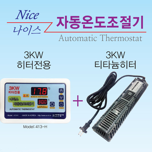 [셋트상품] 티타늄히터[3kw]+온도조절기[3kw] 413-H 