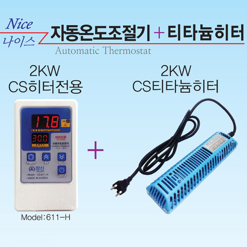 [세트상품]CS 활어용히터 2KW+CS 자동온도조절기 611-H