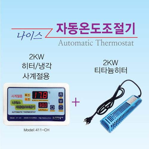 [셋트상품] 티타늄 히터[2kw]+ 냉/온 겸용 자동온도조절기 [411-CH]
