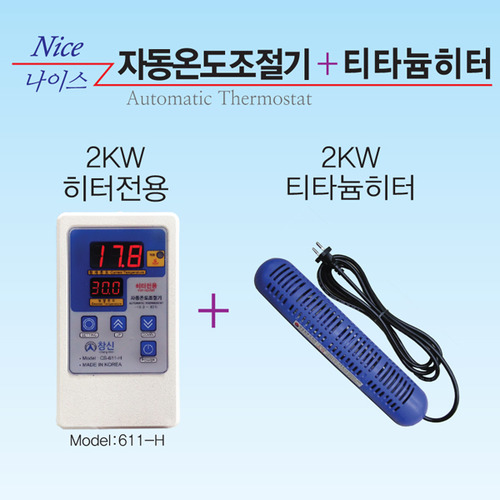 [셋트상품] 티타늄히터+온도조절기[2kw] 611-H