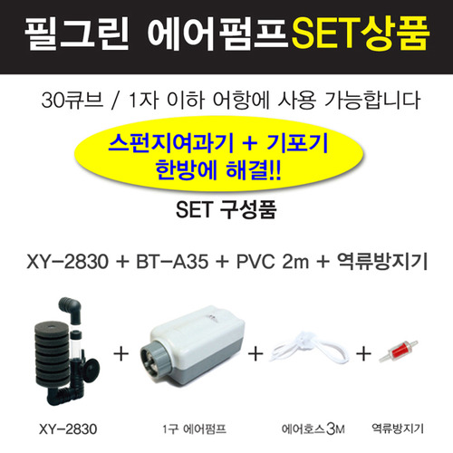 기포기세트  XY-2830+BT-A35+PVC1m+역류방지기