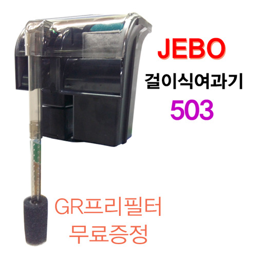 제보 JEBO 503 걸이식여과기 6W + 프리필터 무료증정
