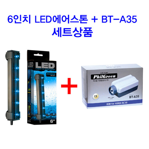 LED에어스톤 6인치 블루컬러 + 에어펌프 BT-A35 세트상품