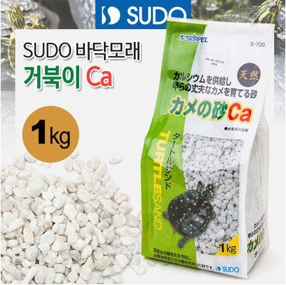 SUDO 바닥모래 - 거북이 Ca(칼슘) 샌드 1kg (S-720)