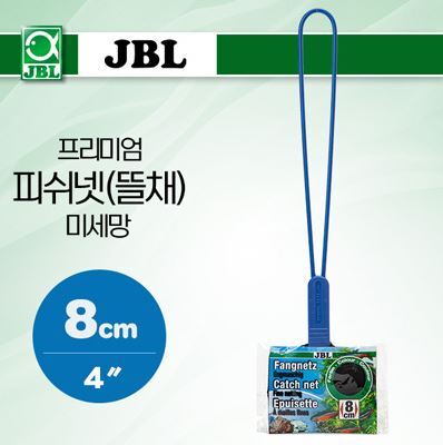 JBL 프리미엄 피쉬넷(뜰채)-미세망 8cm (4″)