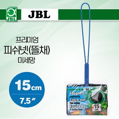 JBL 프리미엄 피쉬넷(뜰채)-미세망 15cm (7.5″)