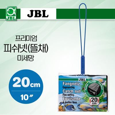 JBL 프리미엄 피쉬넷(뜰채)-미세망 20cm (10″)