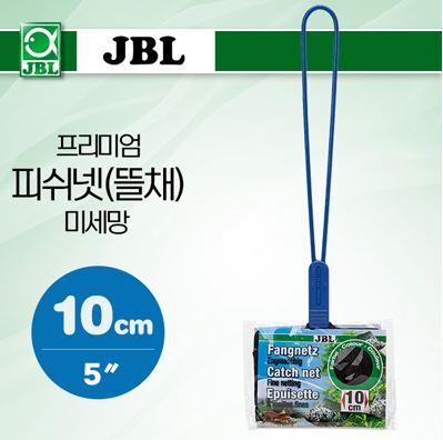 JBL 프리미엄 피쉬넷(뜰채)-미세망 10cm (5″)
