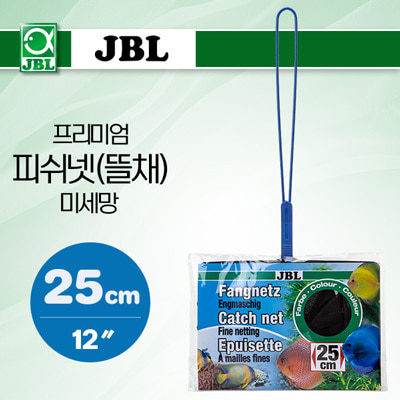 JBL 프리미엄 피쉬넷(뜰채)-미세망 25cm (12″)