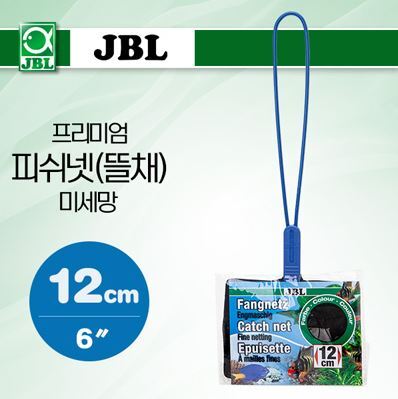 JBL 프리미엄 피쉬넷(뜰채)-미세망 12cm (6″)