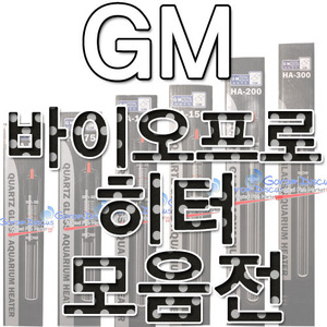 GM 바이오프로 히터 모음전(55W,75W,100W,150W,200W.300W수족관 히터)