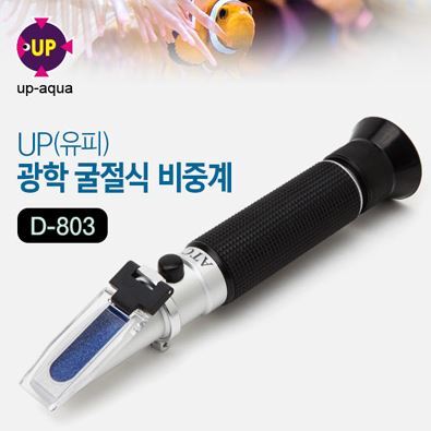 UP(유피) 휴대용 광학 굴절식 비중계 [D-803]