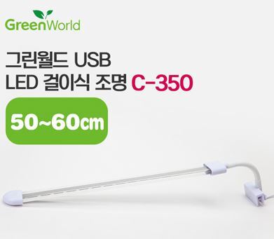 그린월드 USB LED 걸이식조명 C-350 (12w)