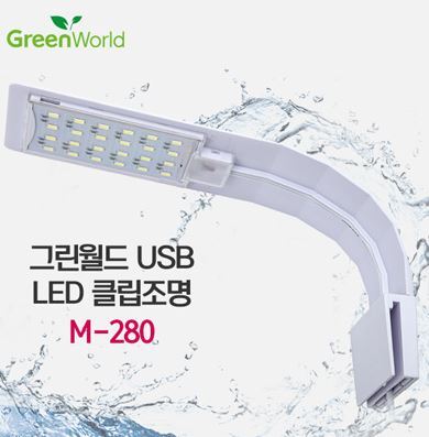 그린월드 USB 미니 LED 클립조명 M-280 (8w)