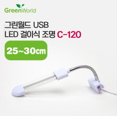 그린월드 USB LED 걸이식조명 C-120 (3w)