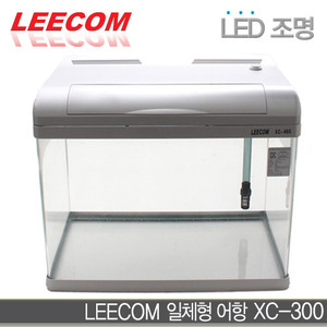 LEECOM 일체형어항 XC-300 (곡면) [LED조명]