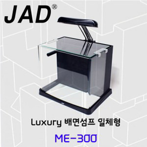 JAD [ME-300 / 배면섬프 일체형 수조]
