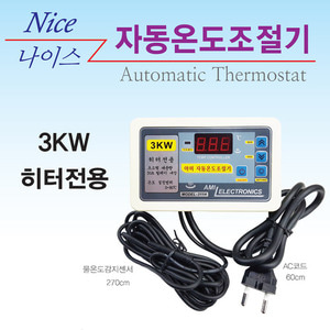 히터전용 디지털 자동온도조절기 [3KW] 