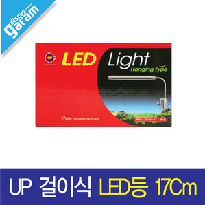 UP 걸이식 LED등 17cm [PRO-LED-H1-17] P_03